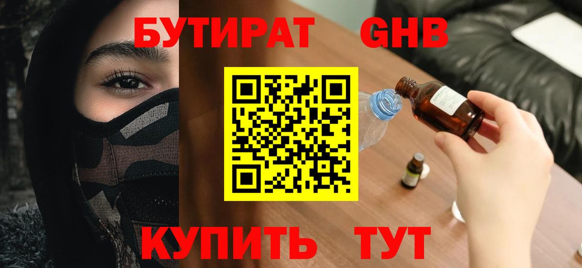 Бутират GHB  БУТИРАТ  Курск  Вход с VPN 