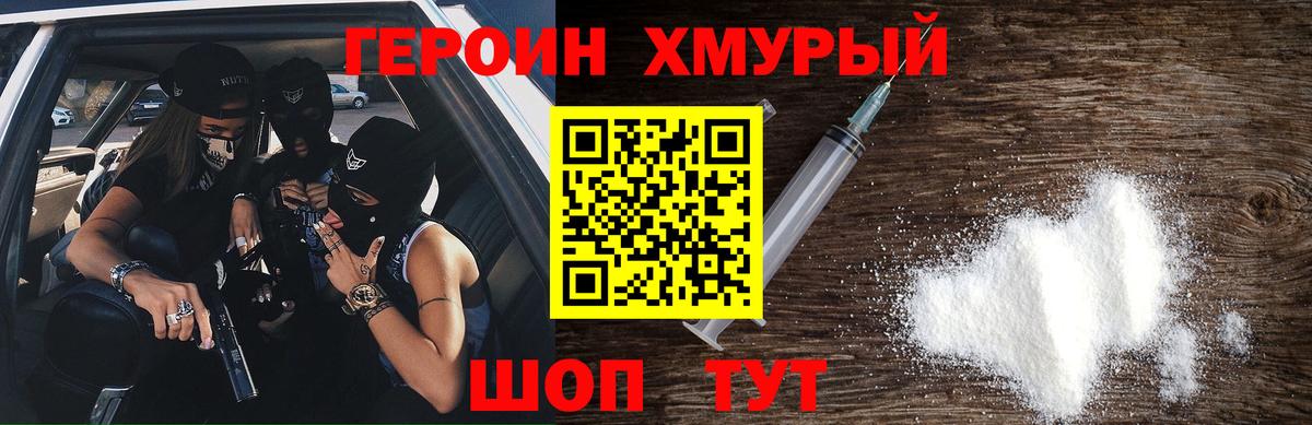 Героин Heroin Курск